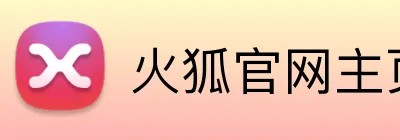火狐官网主页 logo